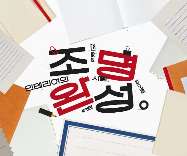 조명이 인테리어의 완성