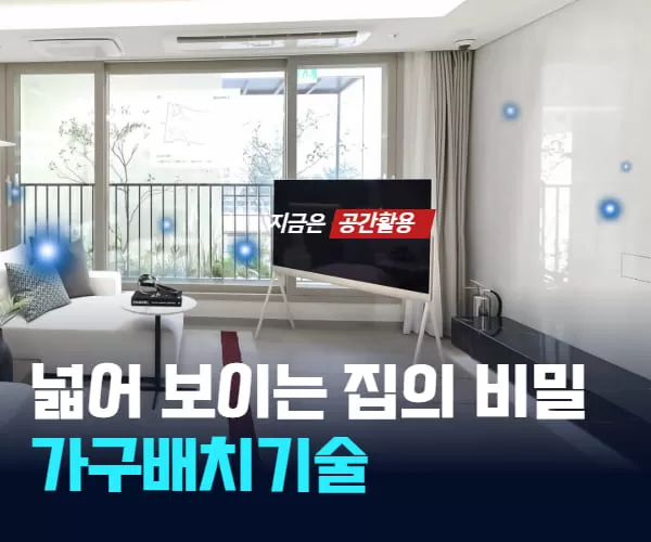 넓어 보이는 집의 비밀