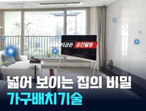 "넓어 보이는 집의 비밀" — 59㎡ 평면을 84㎡처럼 쓰는 가구 배치 기술